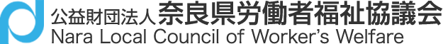 奈良県労働者福祉協議会
